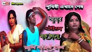 Samir Naiya New Gajan 202425  সমীর নাইয়ার গাজন  পৃথিবী এখানেই শেষ  রাখি গাজন তীর্থ [upl. by Carlstrom940]