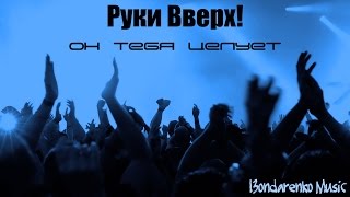 Руки Вверх  Он тебя целует  pop goes rock [upl. by Eelarak506]