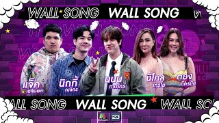 The Wall Song ร้องข้ามกำแพง EP177  แจ็ค  นิกกี้  นนน กรภัทร์  ตอง  นิโคล  25 มค 67 FULL EP [upl. by Aromas631]