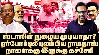 ஸ்டாலின் நுழைவதை தடுக்க முடியாது ராமதாஸ் பேசுவது அபத்தம்  Tharasu Shyam  MK Stalin  RamadossDMK [upl. by Yrrek]