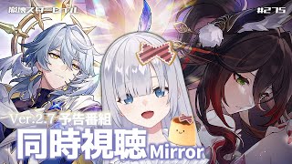 【崩壊 スターレイル】Ver27 予告番組 同時視聴（ミラー）🌟Ver30情報も！ヤバすぎるよお！？？【honkai star rail】JPENsub vtuber  275 [upl. by Carolee]