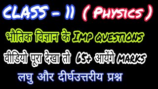 Physics imp question class 11  up board exam class 11 physics paper  यूपी बोर्ड परीक्षा भौतिकी [upl. by Harald]