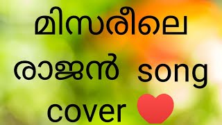 misrile rajan cover song ♥️♥️♥️♥️♥️♥️ [upl. by Lenad945]