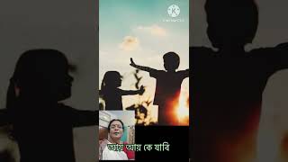 আয় আয় কে যাবি Ai ai ke jabi ai ke mon harabicovered by JayatiJhunuSarkarSinger Lopamudra Mitra [upl. by Shaer]