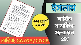 ৯ম শ্রেণি ইসলাম শিক্ষা মূল্যায়ন প্রশ্ন ২০২৪  Class 9 Islam Shikka Half Yearly Question Solution [upl. by Debo605]