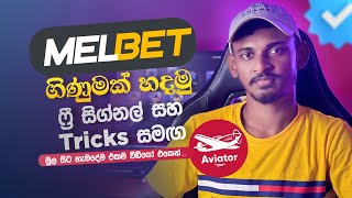 How to Create Melbet Account Sinhala  Full Review  මෙල් බෙට් ගිණුමක් හදමු 🇱🇰 [upl. by Anitra]