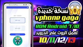 شرح نسخه جديدة vphone gaga لعمل الروت علي اندرويد 10111213 🚨 [upl. by Ynamrej]