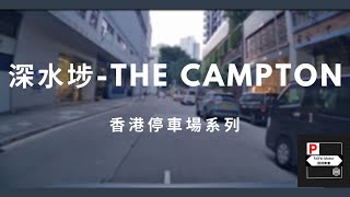 4K高清 香港停車場系列  深水埗 THE CAMPTON（入出） [upl. by Baler]