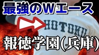 【センバツ2024出場校紹介（21）報徳学園（兵庫）】センバツ2024特集！出場32校徹底分析！秋季大会の成績！高校野球 報徳学園 間木歩 今朝丸裕喜 [upl. by Lananna316]