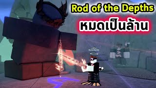 หมดเงินเป็นล้านและความทรมานกว่าจะได้ Rod of the Depth Roblox Fisch [upl. by Dnaltiak720]