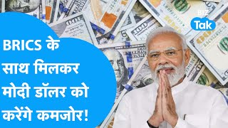 Brics के साथ मिलकर PM Modi डॉलर को करेंगे कमजोर  BIZ Tak [upl. by Somar]