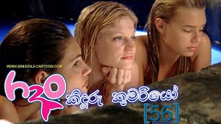 Kiduru Kumario Episode  56 කිදුරු කුමරියෝ episode 56 Tv derana Akb cartoon hub [upl. by Narmak519]