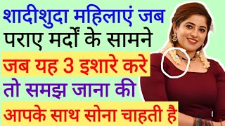 If A Girl Gives You This 3 Hints It Means She Is Likes You More  Women Psychology  LoveTips Hindi [upl. by Bartholemy]