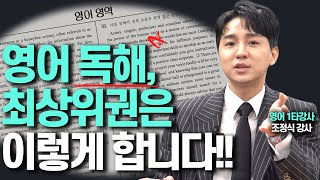 영어 독해 잘하는 최상위권의 숨겨진 비밀조정식 영어 1타강사 [upl. by Noslrac]