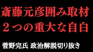 斎藤元彦さんがやってしまった、２つの致命的な「自白」――公職選挙法違反疑惑【菅野完氏 政治解説切り抜き】 [upl. by Kylen420]