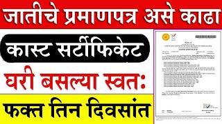 असे काढा caste certificate  caste certificate apply online  caste certificate maharashtra [upl. by Bokaj]