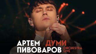 Артем Пивоваров  Думи Orchestra Live [upl. by Ailero588]