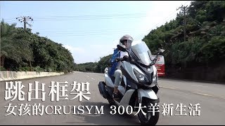 跳出框架。女孩的CRUISYM 300大羊新生活 [upl. by Kleiman916]