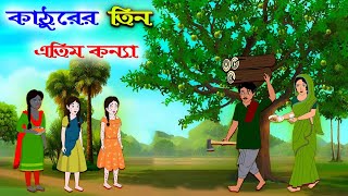 কাঠুরের তিন এতিম কন্যা Kathurer tin atim konna Bangla cartoon Rupkothar golpo Thakurmar jhuli [upl. by Gut]