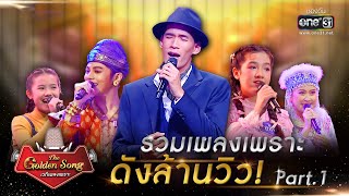 ดีที่สุดของ The Golden Song เวทีเพลงเพราะ ซีซั่น 5  EP1 FULL EP  20 สค 66  one31 [upl. by Elfie]