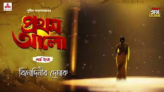 Pratham Aalo  Binodinir Demak  Golpo Goldmine  Mirchi Bangla  Episode 26 [upl. by Wightman]