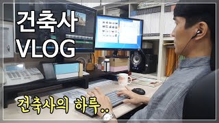 건축사 VLOG 건축설계 직장인 브이로그 12년차 고인물 건축가의 하루일과 [upl. by Ivzt]