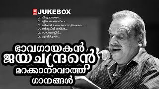 ഭാവഗായകൻ ജയചന്ദ്രന്റെ മറക്കാനാവാത്ത ഗാനങ്ങൾ Malayalam Film Songs  Evergreen Hit Songs  Juke box [upl. by Halvaard]