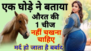 घोड़े ने बताया😱औरत की 1 चीज कभी नहीं चखना चाहिए मर्द हो जाता है बर्बाद🤫शादीशुदा जरूर देखना [upl. by Aramas691]