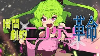 【GUMI】瞬間劇的ニンゲン革命【Mizu】Shunkan Gekiteki Ningen Kakumei [upl. by Nnahs]