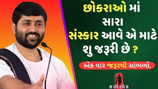 છોકરાઓ માં સારા સંસ્કાર આવે એ માટે શુ જરૂરી છે  Jignesh dada [upl. by Aric]