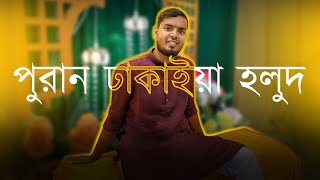 Dhaka Holud Night I Narinda I Videography I Personal vlog holudvideo purandhaka vlog [upl. by Oika]