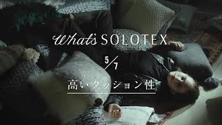 帝人フロンティア「SOLOTEX」PV 0507 ふんわり、しなやかなクッション性が長持ち。（15秒） [upl. by Immak]