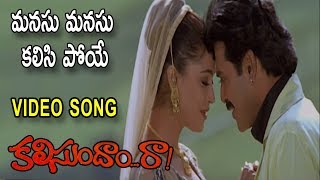 Manasu Manasu Kalisi Poye Kalisundam Raa Full movie  Venkatesh  Simran  Suresh productions [upl. by Ralli360]