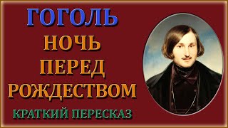 Ночь перед Рождеством Краткий пересказ [upl. by Ellerrad]