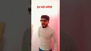 Akshy Kumar Ajay Devgan Paresh Rawal Hera pheri movie comedyyoutubeshorts shortsvideoshortsfeed [upl. by Briscoe]