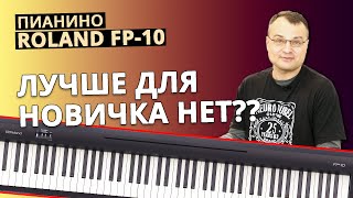 Пианино Roland FP10 👉🏻Полный Обзор  Демонстрация звучания😀 [upl. by Chaiken]