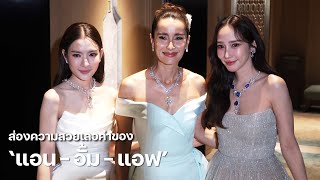 ส่องความสวยเลอค่าของ quotแอน  อั้ม  แอฟquot ร่วมเฉลิมฉลองครบรอบ 60 ปี บิวตี้เจมส์  MAYA ON TOUR [upl. by Avenej639]