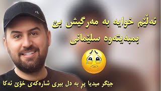 😔جێگر میدیا ۲٠۱۹ خوایه به مه رگیش بێت بمبه یته وه سلێمانی [upl. by Sherm813]