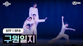 스테파8회 구원일지 스테이지 초이스 by PUBLIC 미션  Mnet 241119 방송 [upl. by Plotkin]