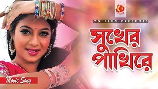 Shukher Pakhire  সুখের পাখিরে  Shabnur  Sabina Yasmin  Dui Noyoner Alo  Bangla Movie Song [upl. by Ennadroj]