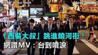 「西裝大叔」跳進饒河街！網讚MV：台到噴淚｜三立新聞網SETNcom [upl. by Lama881]