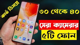 30000  40000 Taka Best Phone 2023 Bangladesh  Best Camera Smartphone Under 40000 Taka in 2023 [upl. by Egarton]