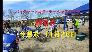 １１月２８日は練習会ですよ～ １０月２４日分練習会 オフロードは面白い！腹黒オヤジのモトブログ [upl. by Naired]