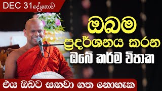 ඔබම ප්‍රදර්ශනය කරන ඔබේ කර්ම විපාක  Venerable Welimada Saddaseela Thero [upl. by Doane]