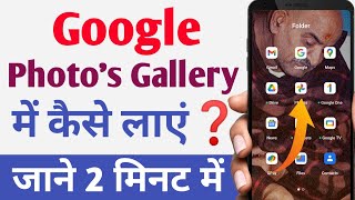 google photos gallery me kaise laye  how to save google photos to gallery [upl. by Annazus802]