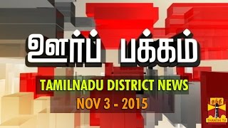 Oor Pakkam  Tamil Nadu District News in Brief 3112015  Thanthi TV [upl. by Spindell873]