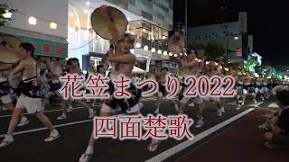 花笠まつり2022 四面楚歌 Hanagasa Festival 花笠まつり ＃四面楚歌 花笠まつり2022 [upl. by Oinesra394]