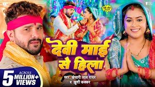 Video  देवी माई से हिला  Khesari Lal Yadav  Dimpal Singh  Khushi Kakkar  Devi Maai Se Hila [upl. by Itsud]