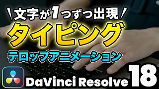 【秒でできる】タイピングテキストアニメーション  文字を一文字ずつ出現させる方法  DaVinci Resolve動画編集 [upl. by Aneehsit540]