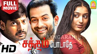 Satham Podadhey HD Full Movie  சத்தம் போடாதே  Prithviraj  Padmapriya  nithin sathya  Vasanth [upl. by Drawets727]